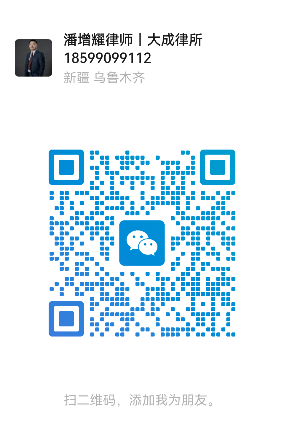 潘律师微信二维码